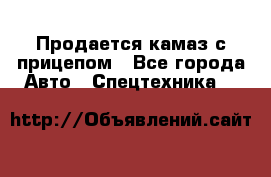 Продается камаз с прицепом - Все города Авто » Спецтехника   